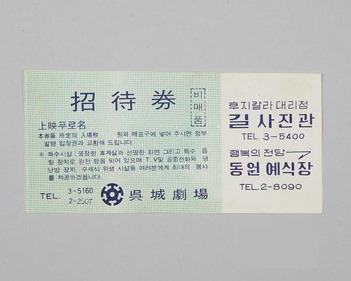 	오성극장 초대권 1번째 사진