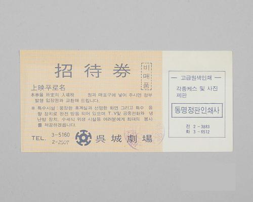 오성극장 초대권 1번째 사진