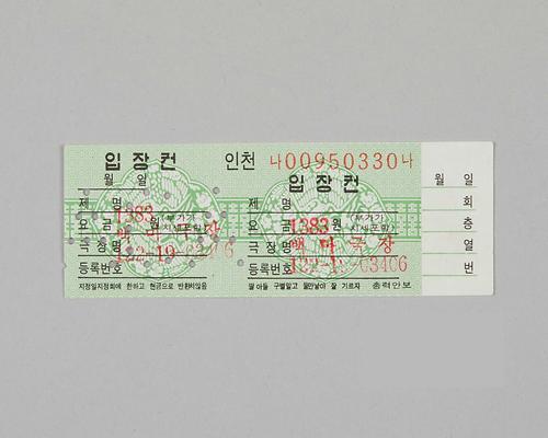 정부발행 인천극장전용 입장권(백마극장) 1번째 사진