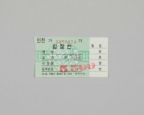 정부발행 인천극장전용 입장권 1번째 사진