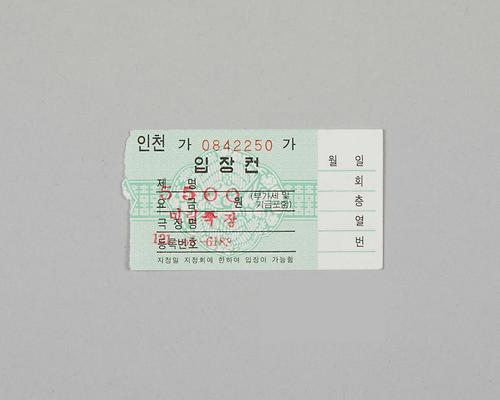 정부발행 인천극장전용 입장권(미림극장) 1번째 사진