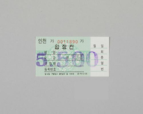 정부발행 인천극장전용 입장권 1번째 사진