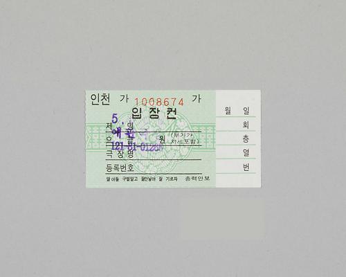 정부발행 인천극장전용 입장권(애관극장) 1번째 사진