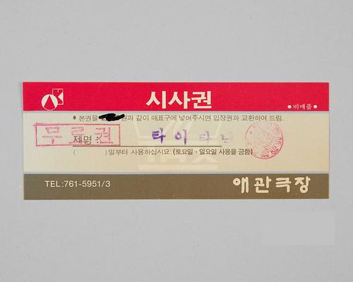 타이타닉(인천 애관극장 시사권) 1번째 사진