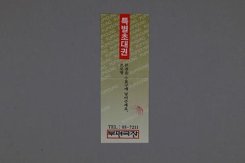 부평극장 특별초대권 1번째 사진