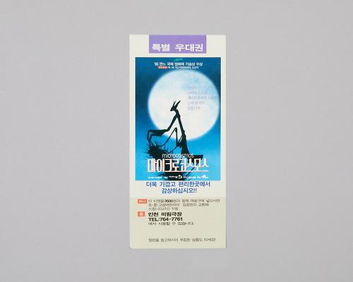 마이크로코스모스(미림극장 상영영화 특별우대권) 1번째 사진
