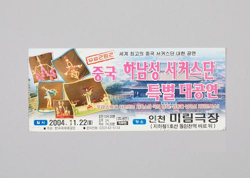 중국 하남성서커스단 특별 대공연(미림극장 관람권) 1번째 사진