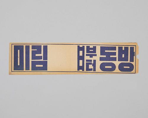 극장 안내지(동구미림극장 및 중구동방극장) 1번째 사진