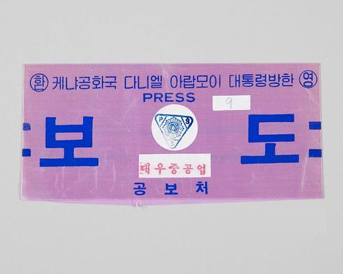 완장 1번째 사진