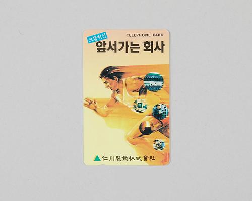 전화카드(인천제철주식회사 선전용) 1번째 사진