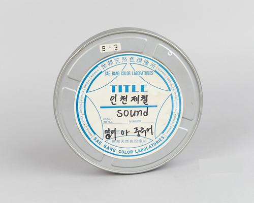 인천제철 홍보용 필름(더빙판) 1번째 사진