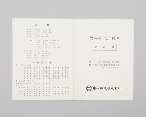 동일방직주식회사장 장례식(안내문) 1번째 사진