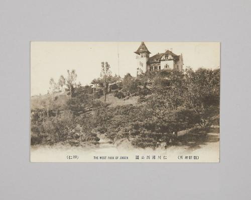 사진엽서(조선명소 인천항 서공원) 1번째 사진