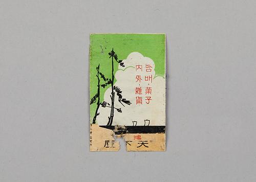 성냥라벨 1번째 사진