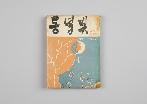 동녘빛(동인천중학교 잡지) 1번째 사진