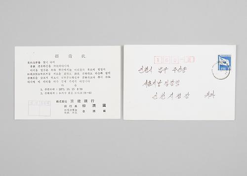 경기은행 송현동 예금취급소 이전식 초청장(안내문) 1번째 사진