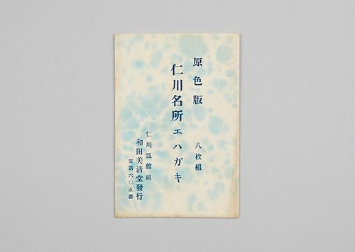 사진엽서(인천명소 원색판 모음집 봉투) 1번째 사진