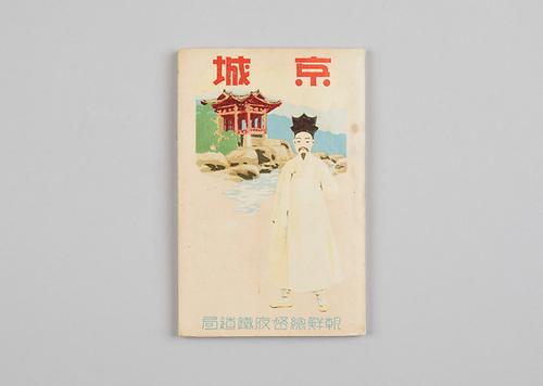 안내책자(경성, 개성, 수원, 인천) 1번째 사진
