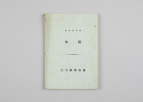 도서(인천곡물협회연보) 1번째 사진