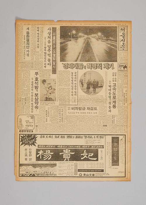 서울신문(경인고속도로 개통 관련 기사) 1번째 사진