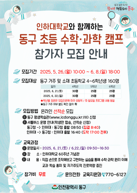 제물포구 초등수학·과학 캠프 참가자 모집 안내