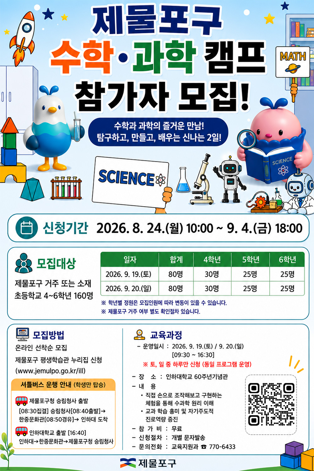 제물포구 수학·과학 캠프 참가자 모집 포스터