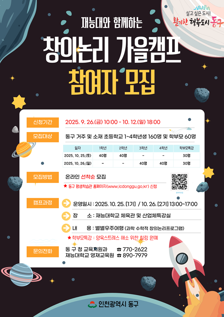 재능대학교와 함께하는 창의논리 가을캠프 참가자 모집(포스터)