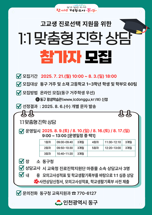 고교생 진로 선택 지원을 위한 1:1 맞춤형 진학 상담 참가자 모집 안내