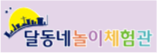 달동네 놀이체험관