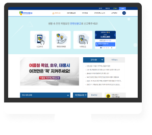 안전신문고 웹