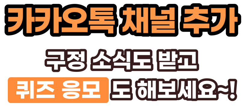 카카오톡 채널 추가 화도진 소식도 받고 퀴즈 응모도 해보세요~!