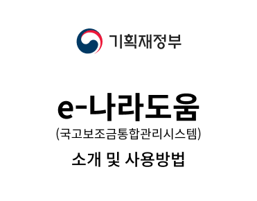 기획재정부 e-나라도움(국고보조금통합관리시스템) 소개 및 사용 방법