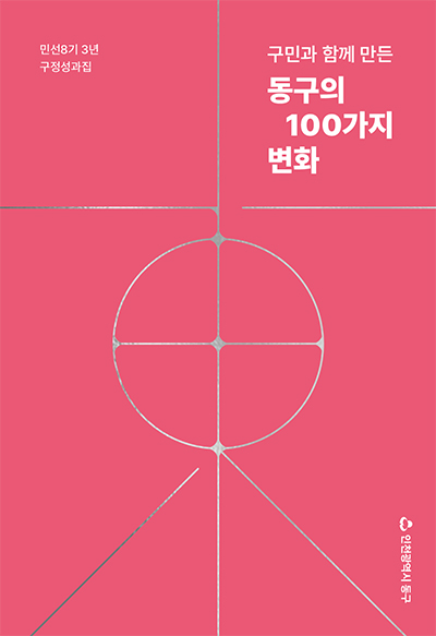 민선8기 3년 구정성과집 구민과 함꼐 만든 동구의 100가지 변화 인천광역시동구