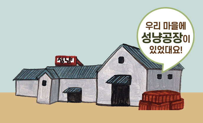 우리마을에 성냥공장이 있었대요