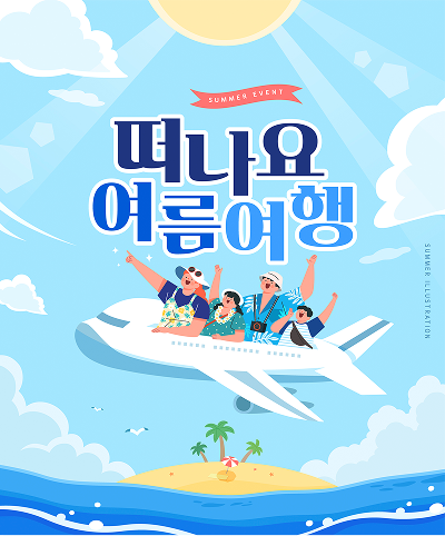 떠나요 여름여행