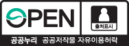 OPEN 공공누리 공공저작물 자유이용허락 | 이용조건 : 출처표시