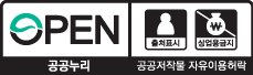 OPEN 출처표시/상업용금지. 공공누리 공공저작물 자유이용허락