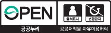 OPEN 출처표시/변경금지. 공공누리 공공저작물 자유이용허락