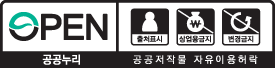 OPEN 공공누리 공공저작물 자유이용허락 | 이용조건 : 출처표시+상업용금지+변경금지 