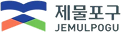 제물포구 JEMULPOGU